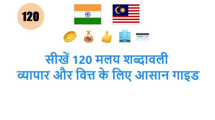 सीखें 120 मलय शब्दावली: व्यापार और वित्त के लिए आसान गाइड